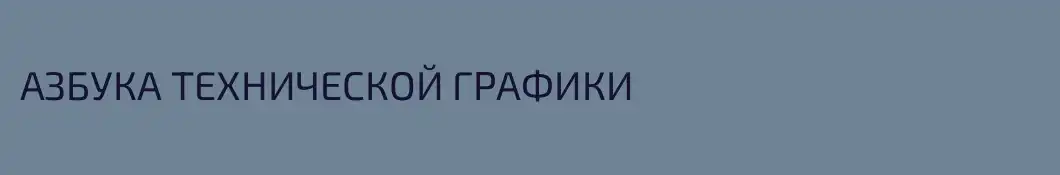 АЗБУКА ТЕХНИЧЕСКОЙ ГРАФИКИ